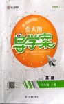 2019年金太陽導(dǎo)學(xué)案八年級英語上冊冀教版