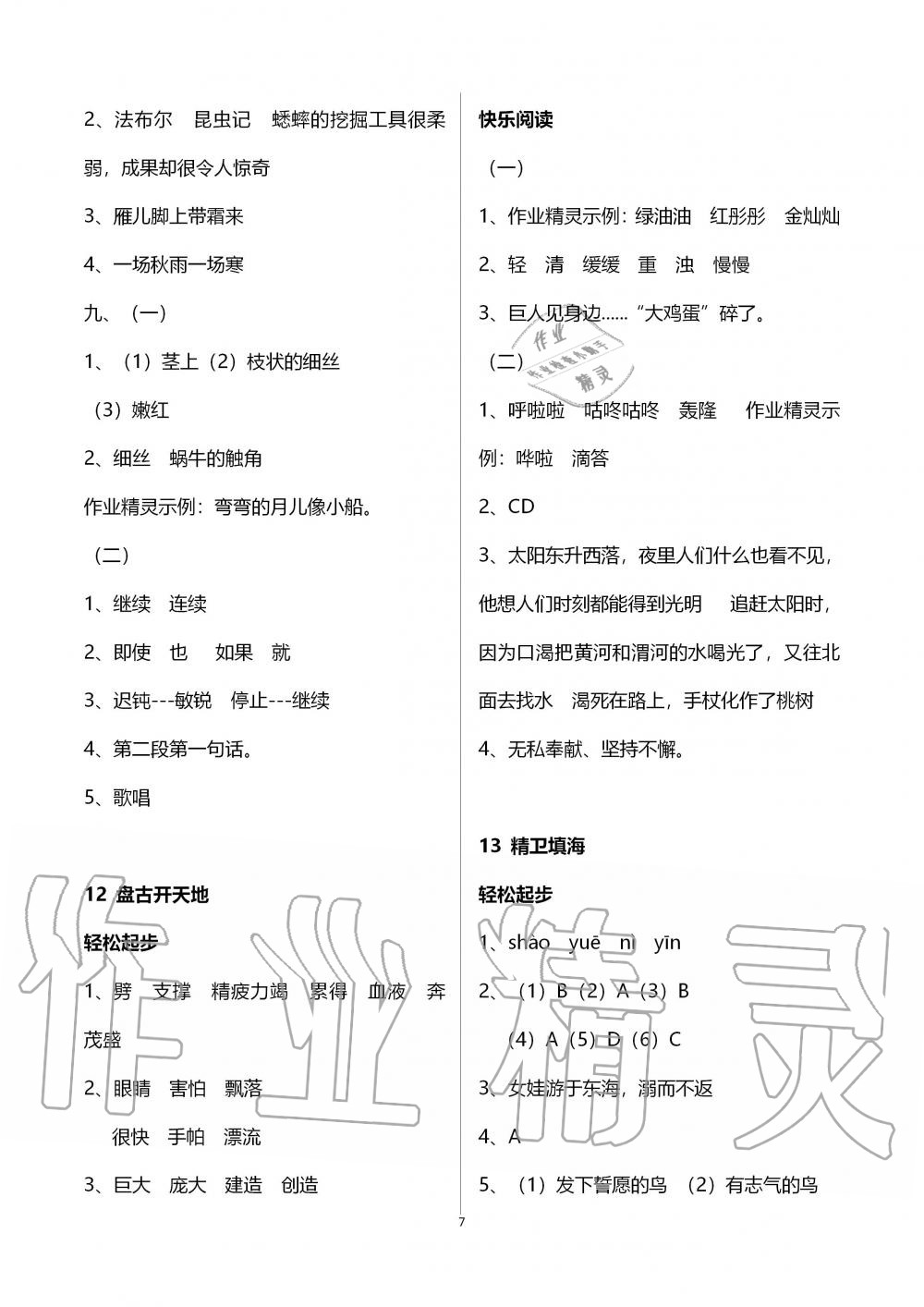 2019年配套練習(xí)冊(cè)四年級(jí)語(yǔ)文上冊(cè)人教版 第7頁(yè)