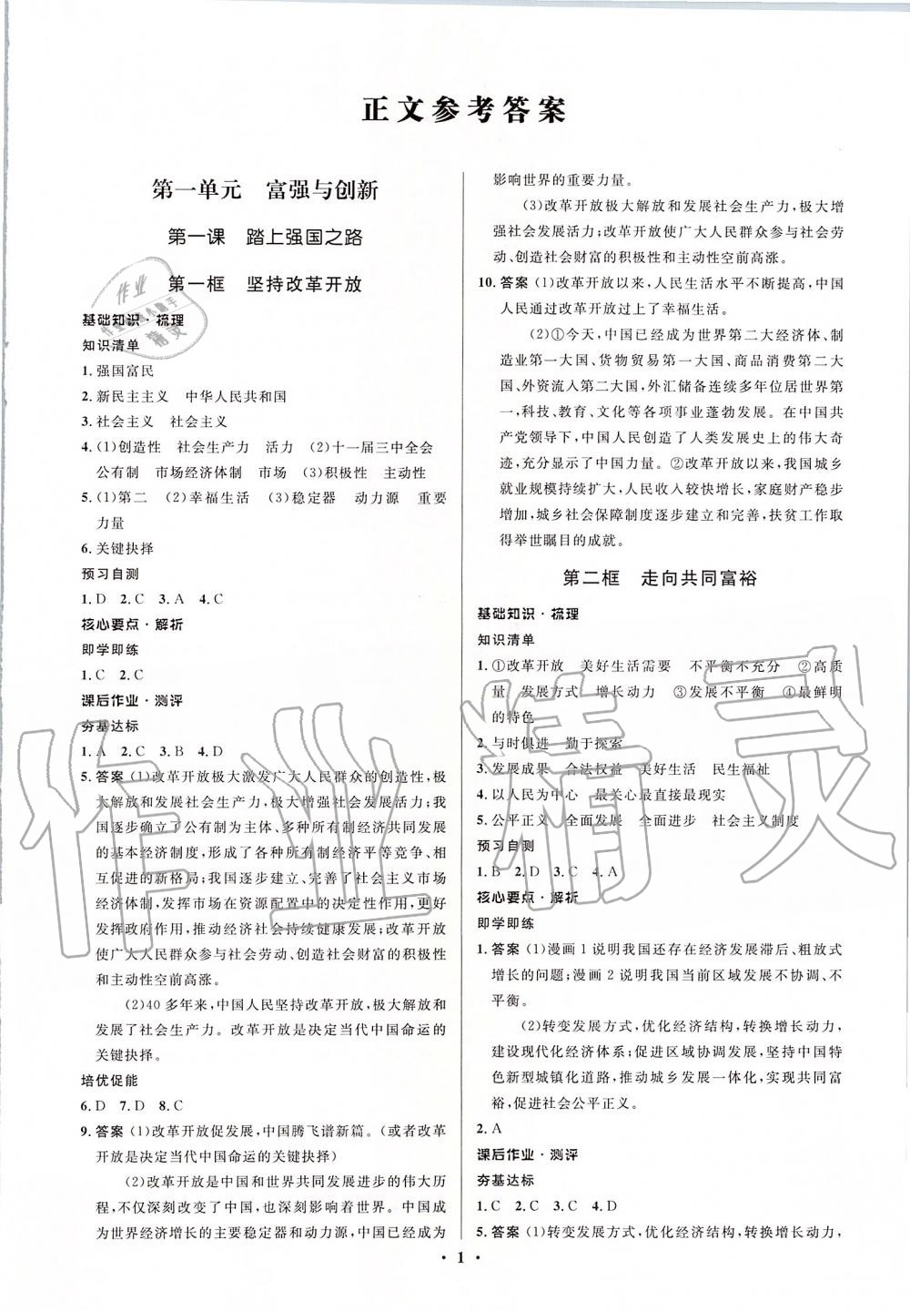 2019年人教金學典同步解析與測評學考練九年級道德與法治上冊人教版江蘇專版 第1頁