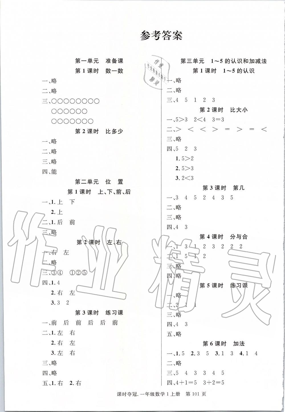 2019年課時(shí)奪冠一年級數(shù)學(xué)上冊人教版 第1頁