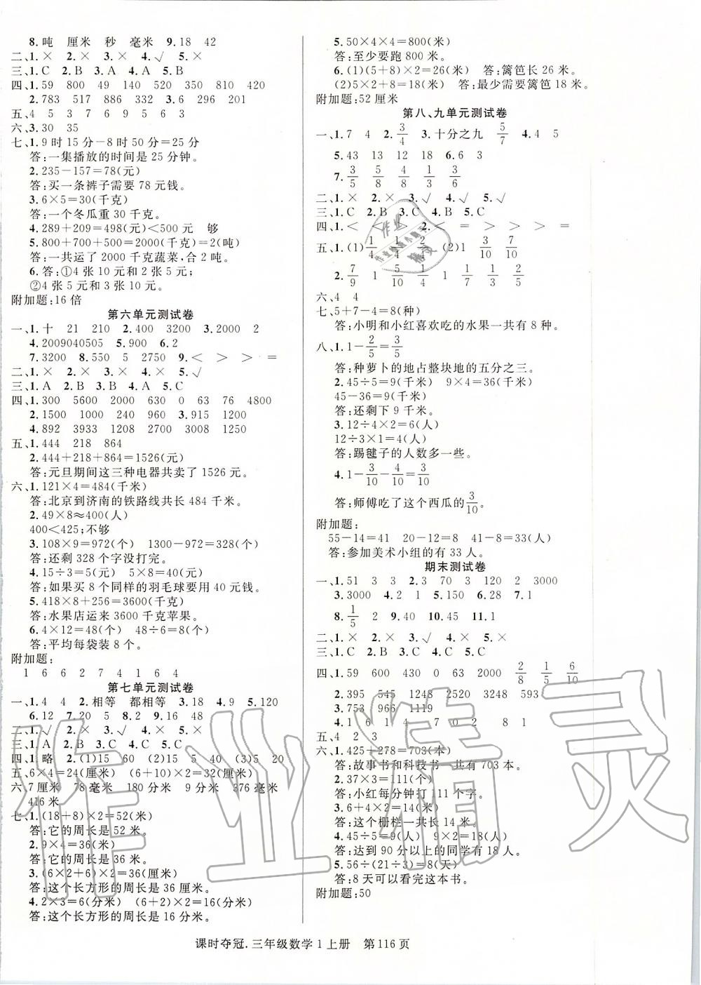 2019年课时夺冠三年级数学上册人教版 第8页