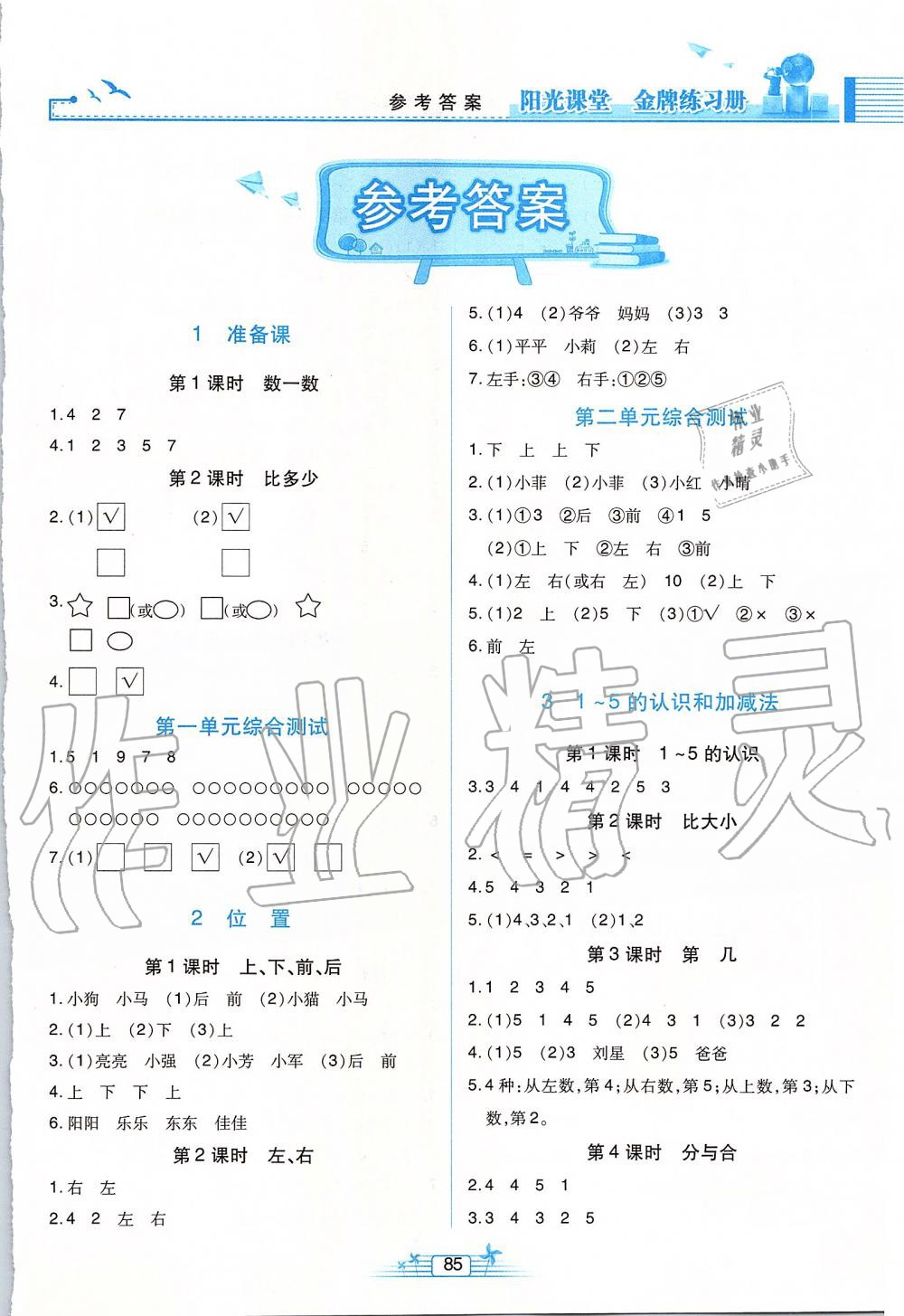 2019年阳光课堂金牌练习册一年级数学上册人教版 第1页