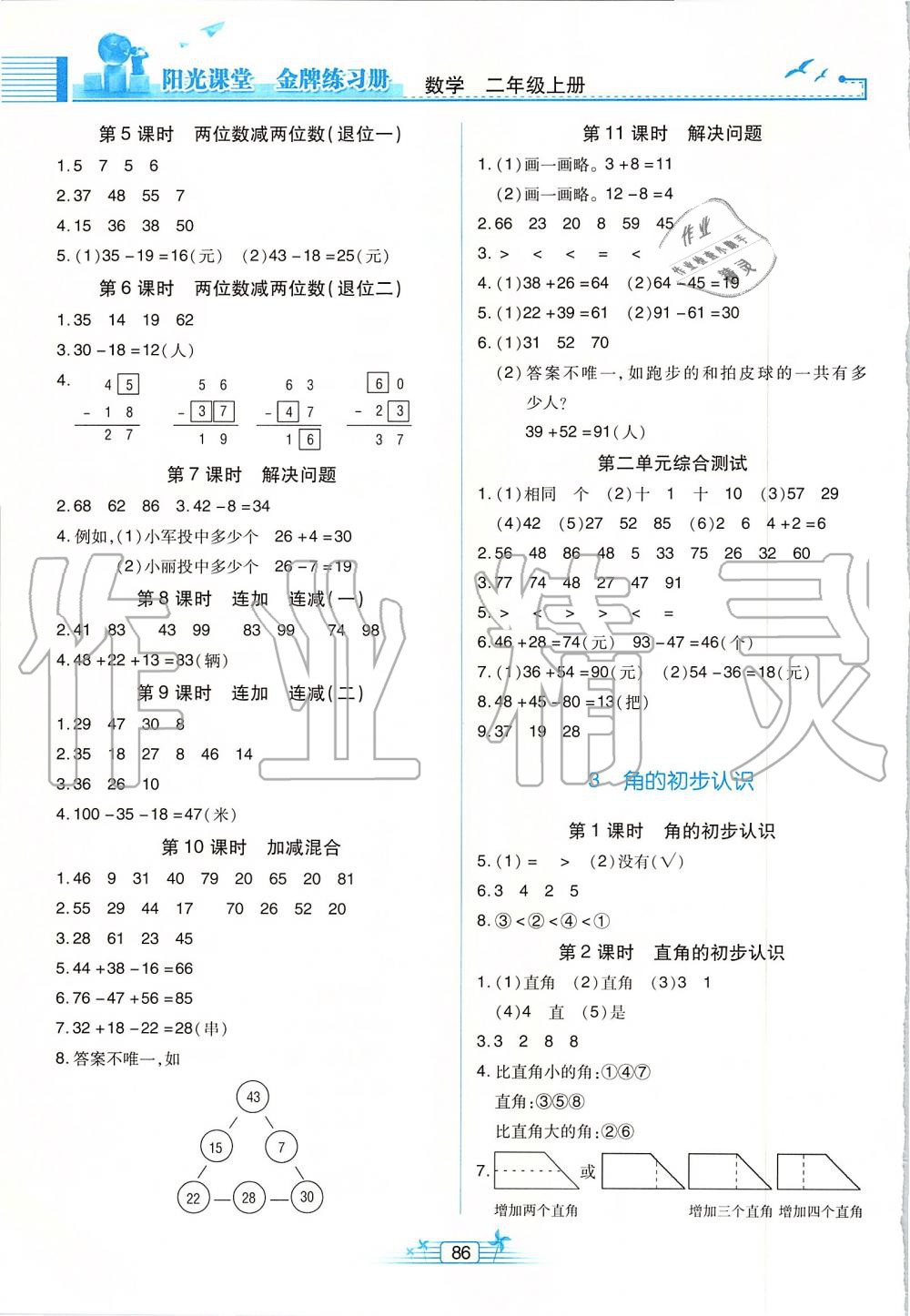 2019年陽(yáng)光課堂金牌練習(xí)冊(cè)二年級(jí)數(shù)學(xué)上冊(cè)人教版 第2頁(yè)