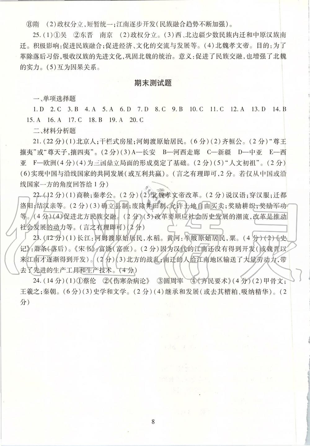 2019年智慧學(xué)習(xí)六年級(jí)中國(guó)歷史上冊(cè)人教版五四制 第8頁