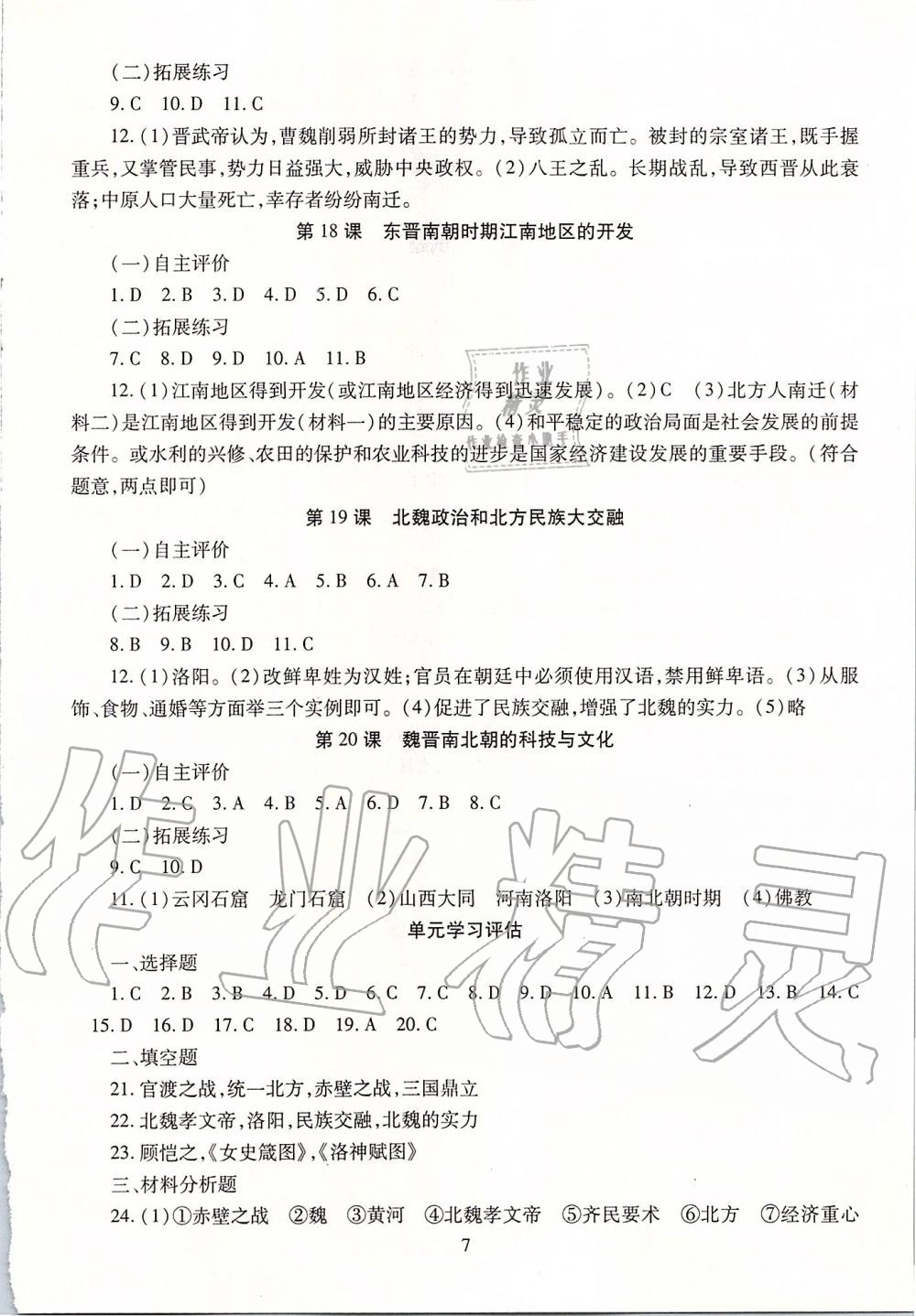 2019年智慧學(xué)習(xí)六年級(jí)中國(guó)歷史上冊(cè)人教版五四制 第7頁(yè)