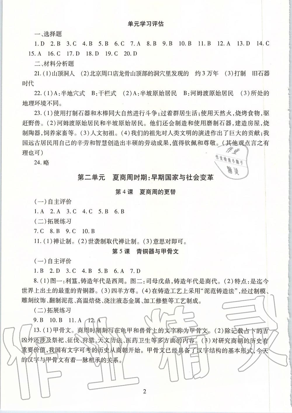 2019年智慧學(xué)習(xí)六年級(jí)中國(guó)歷史上冊(cè)人教版五四制 第2頁(yè)