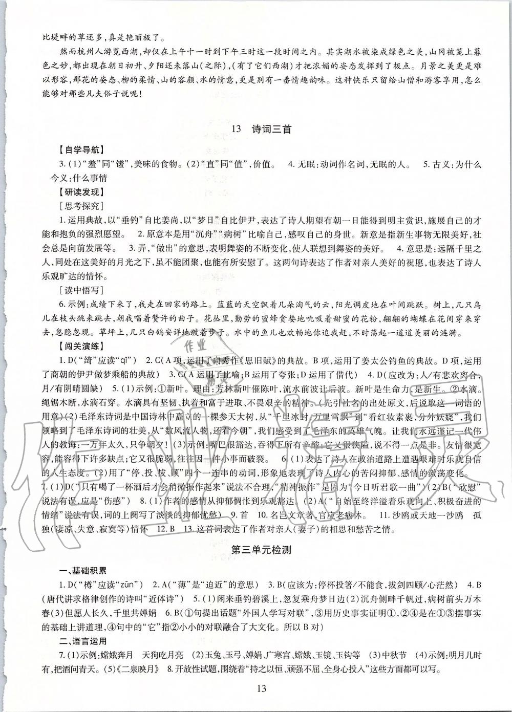 2019年智慧學(xué)習(xí)九年級語文全一冊人教版 第13頁