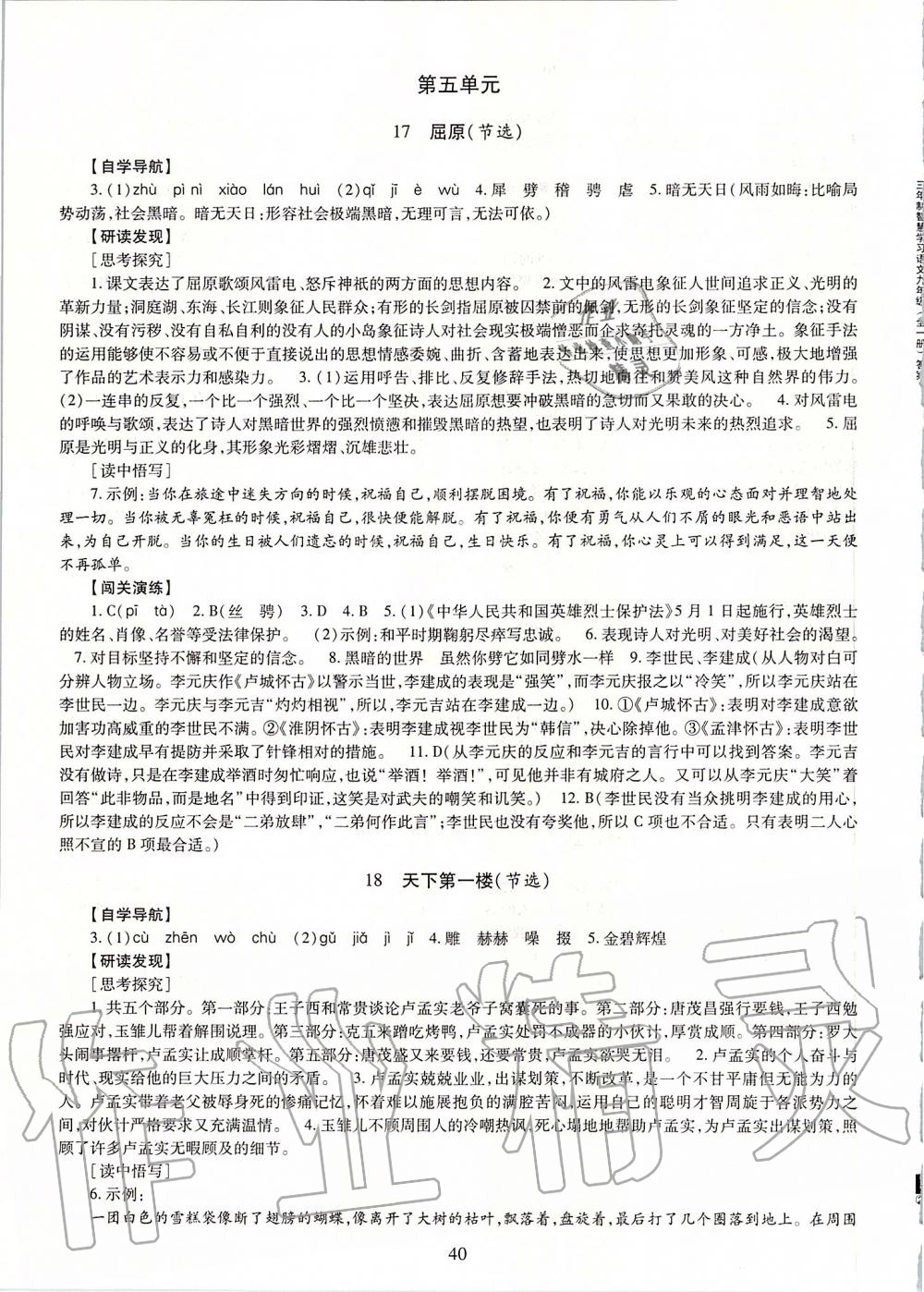 2019年智慧學(xué)習(xí)九年級(jí)語文全一冊(cè)人教版 第40頁