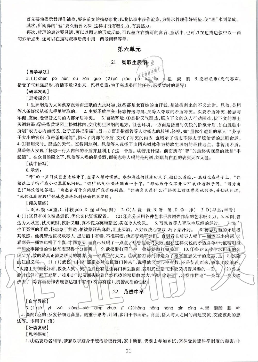 2019年智慧學(xué)習(xí)九年級語文全一冊人教版 第21頁