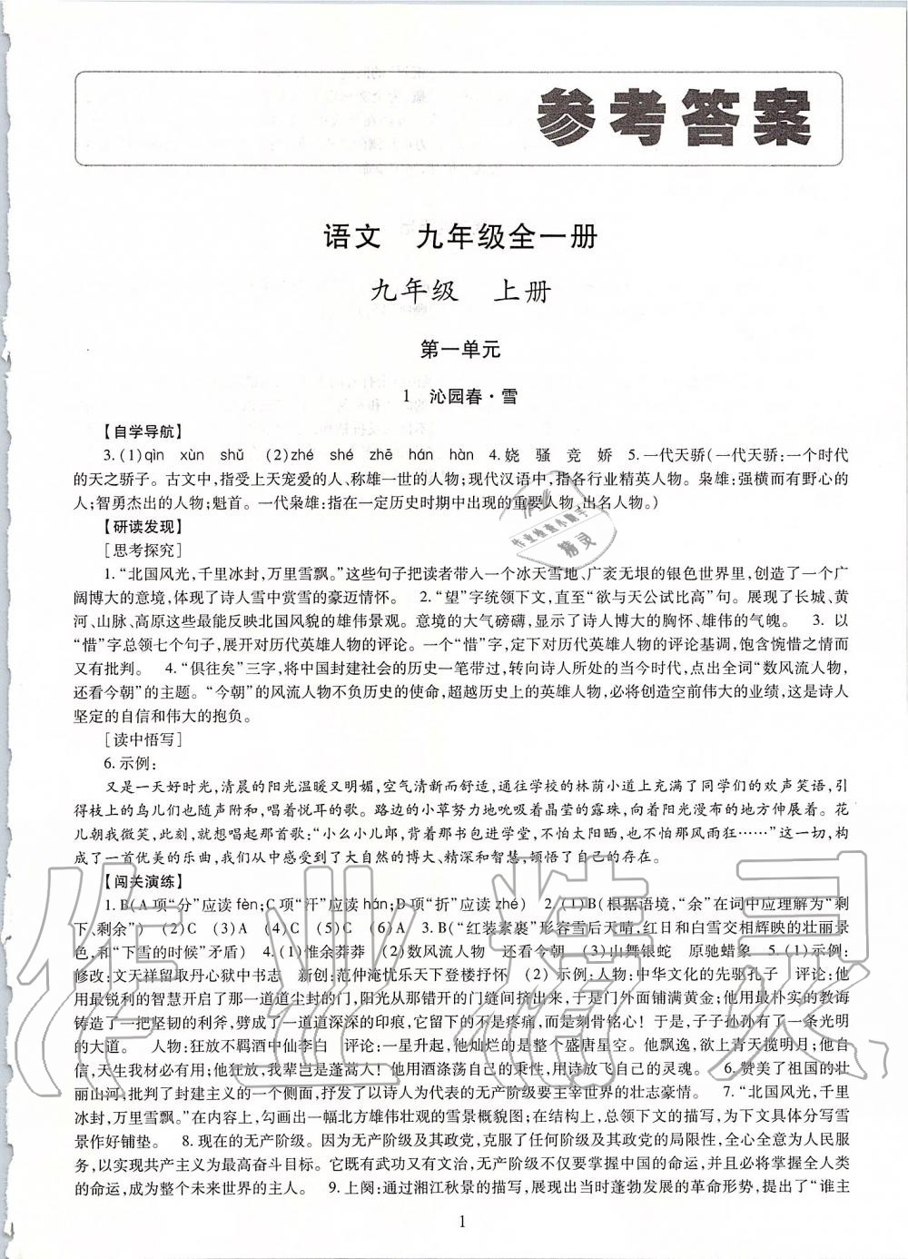 2019年智慧學(xué)習(xí)九年級語文全一冊人教版 第1頁