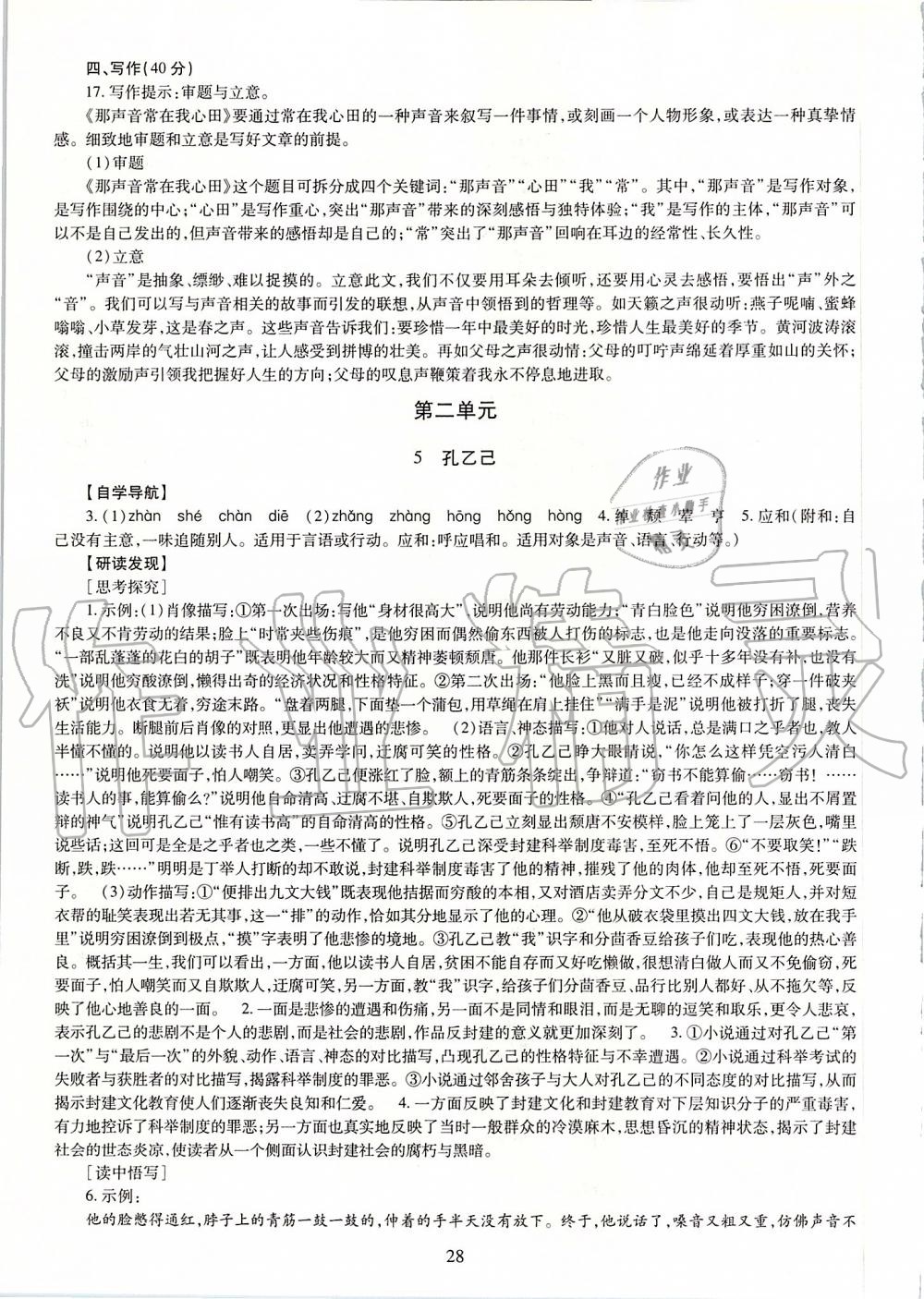 2019年智慧學(xué)習(xí)九年級語文全一冊人教版 第28頁