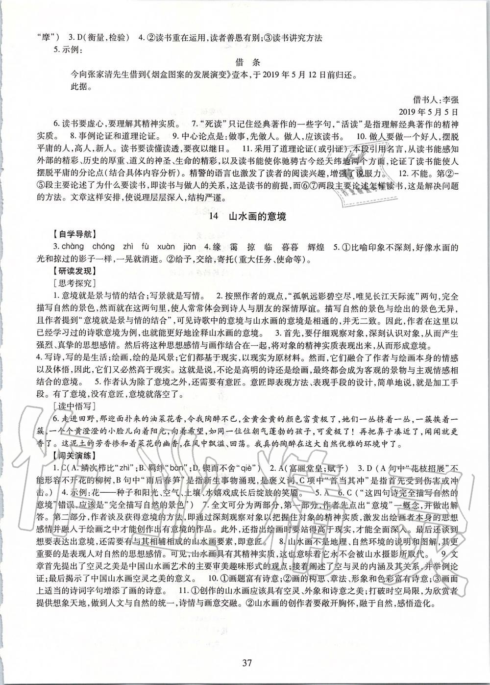 2019年智慧學(xué)習(xí)九年級(jí)語(yǔ)文全一冊(cè)人教版 第37頁(yè)