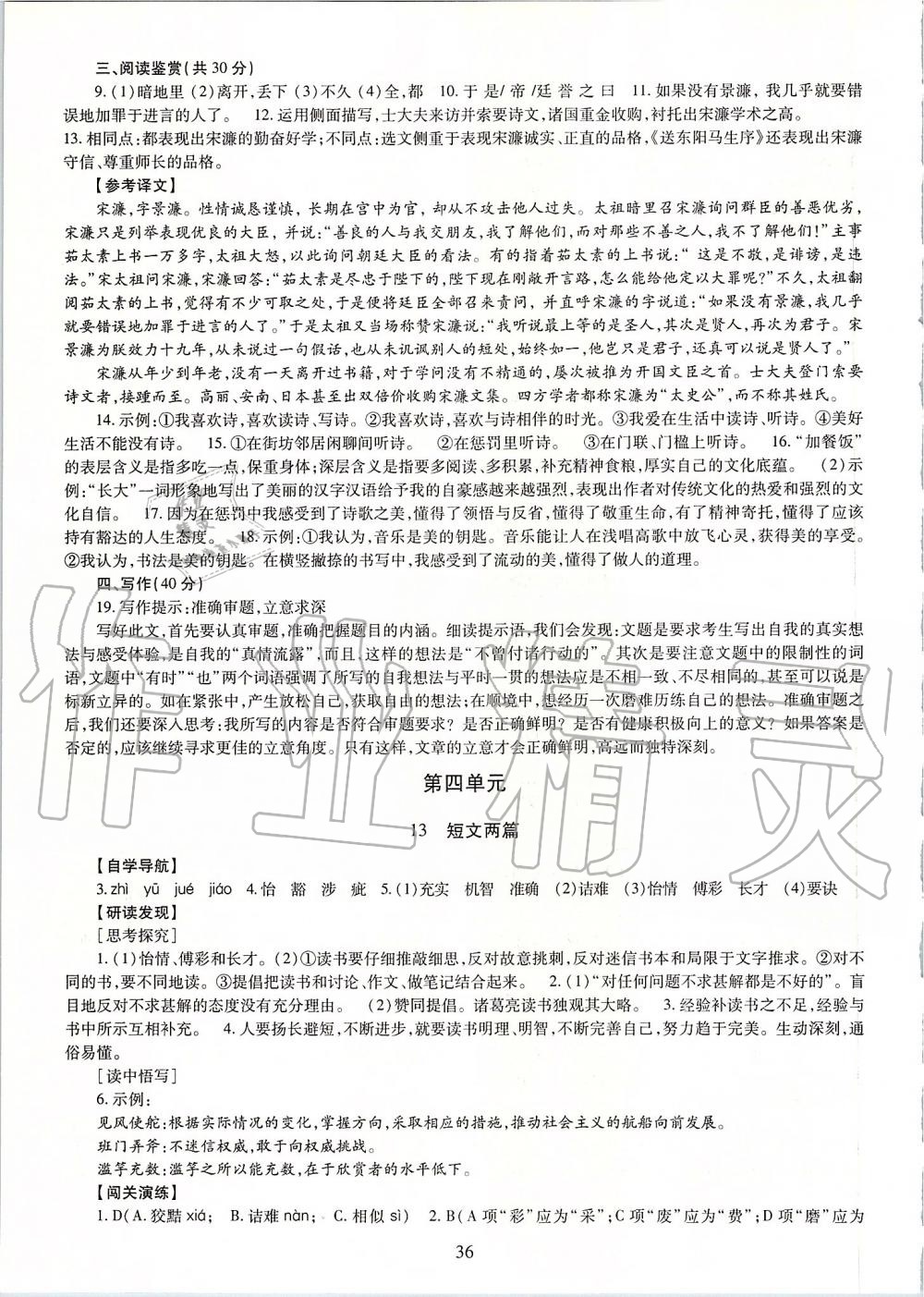 2019年智慧學(xué)習(xí)九年級語文全一冊人教版 第36頁