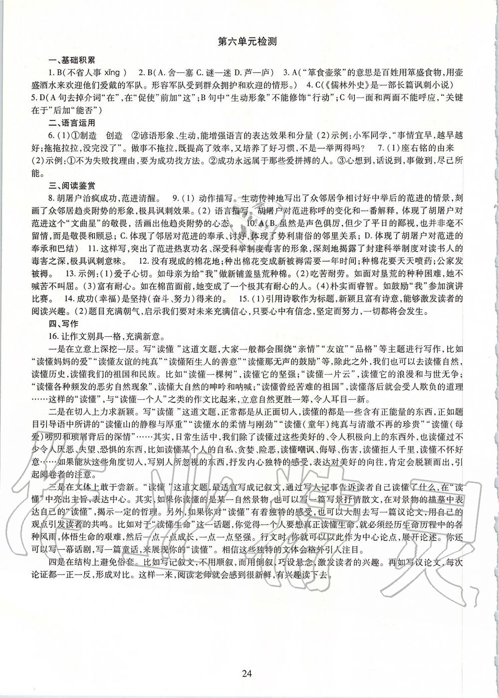 2019年智慧學(xué)習(xí)九年級(jí)語(yǔ)文全一冊(cè)人教版 第24頁(yè)