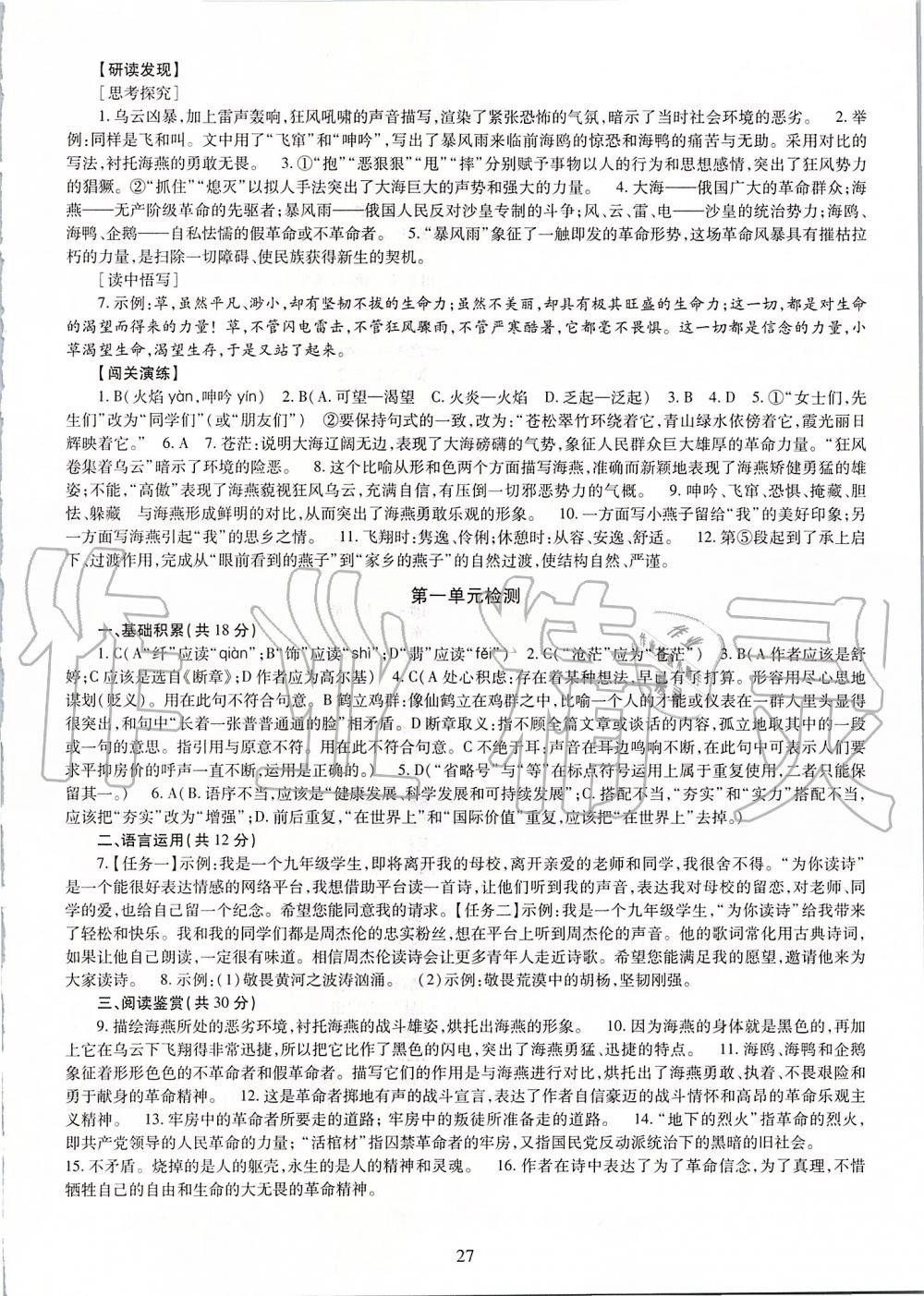 2019年智慧學(xué)習(xí)九年級語文全一冊人教版 第27頁