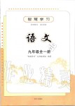 2019年智慧學(xué)習(xí)九年級(jí)語(yǔ)文全一冊(cè)人教版