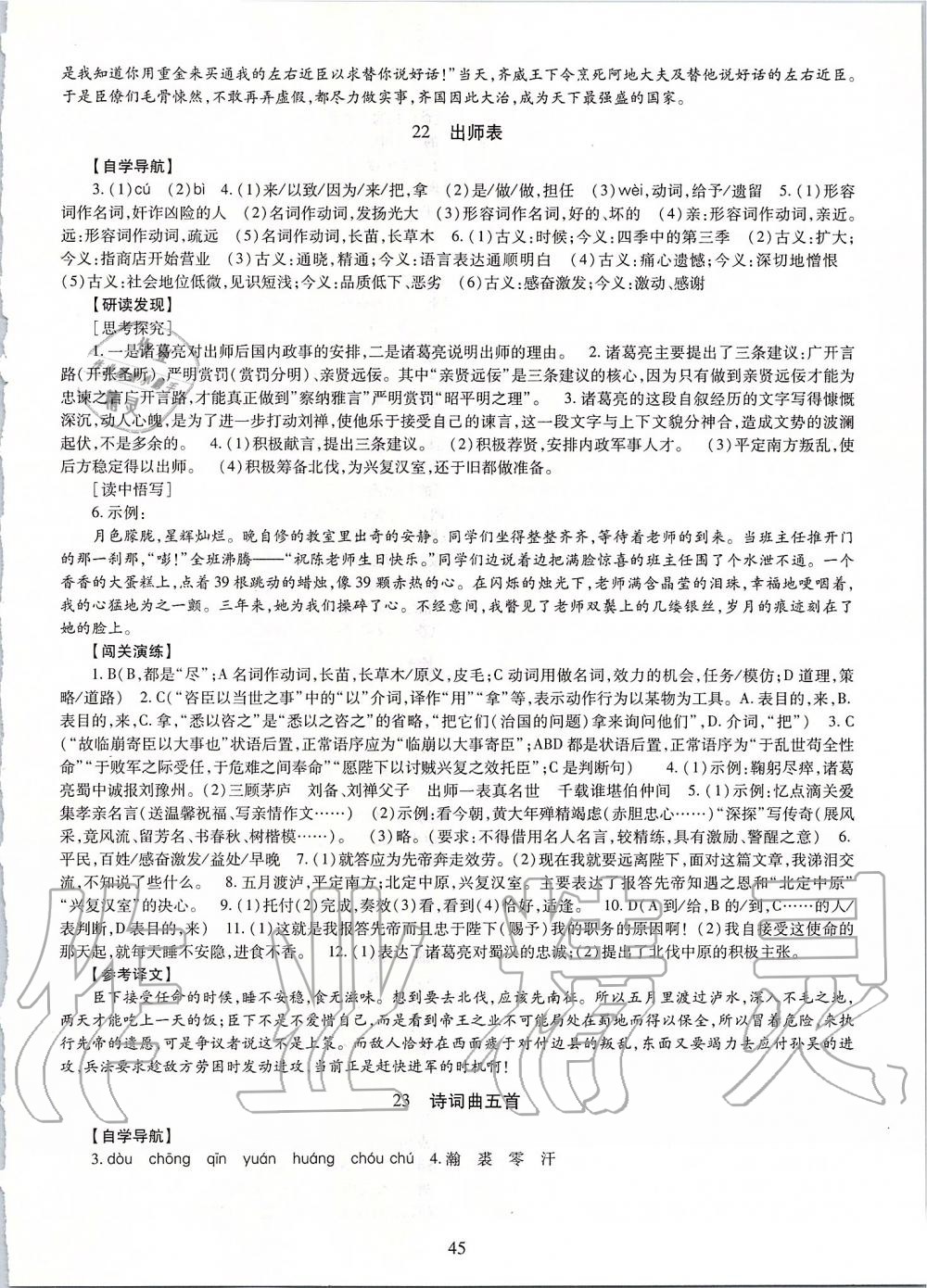 2019年智慧學(xué)習(xí)九年級語文全一冊人教版 第45頁