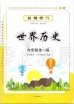 2019年智慧學(xué)習(xí)九年級(jí)世界歷史全一冊(cè)人教版