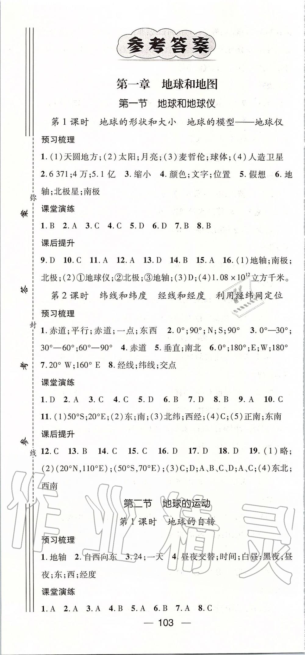 2019年精英新課堂七年級地理上冊人教版 第1頁