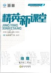 2019年精英新課堂七年級(jí)地理上冊(cè)人教版