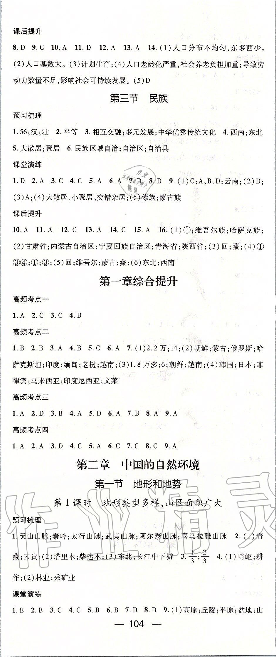 2019年精英新課堂八年級地理上冊人教版 第2頁