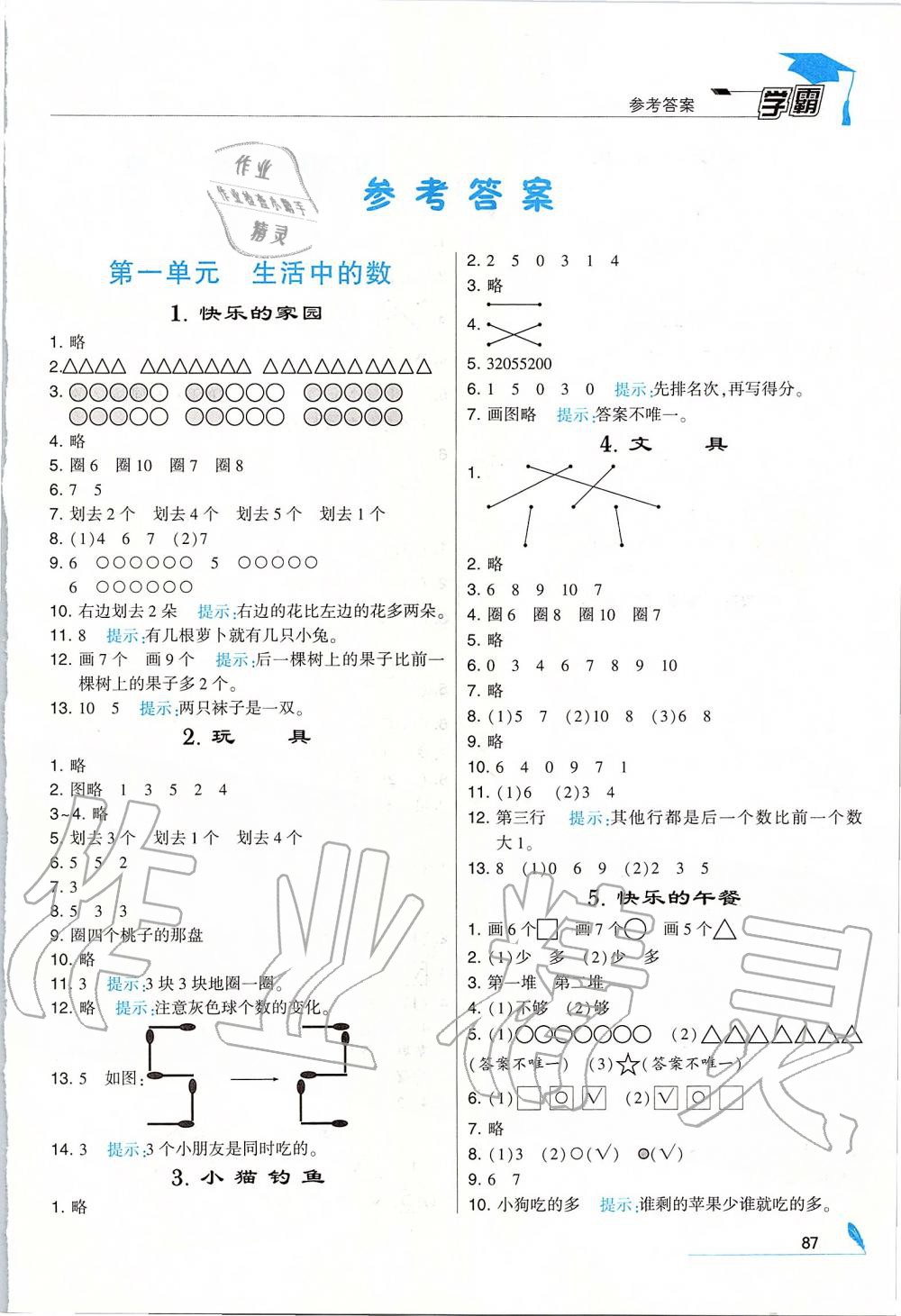 2019年经纶学典学霸一年级数学上册北师大版 第1页