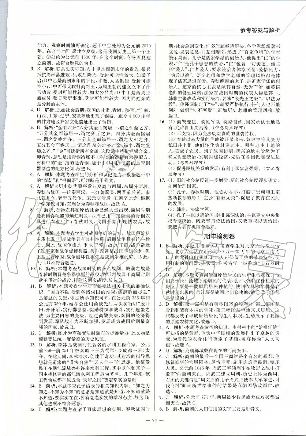 2019年南通小题课时作业本七年级历史上册人教版 第5页