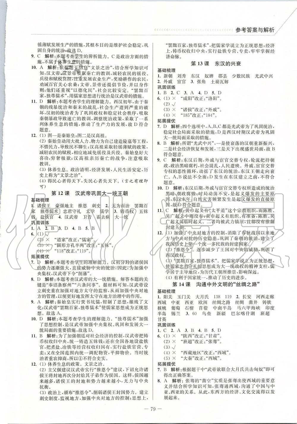 2019年南通小题课时作业本七年级历史上册人教版 第7页