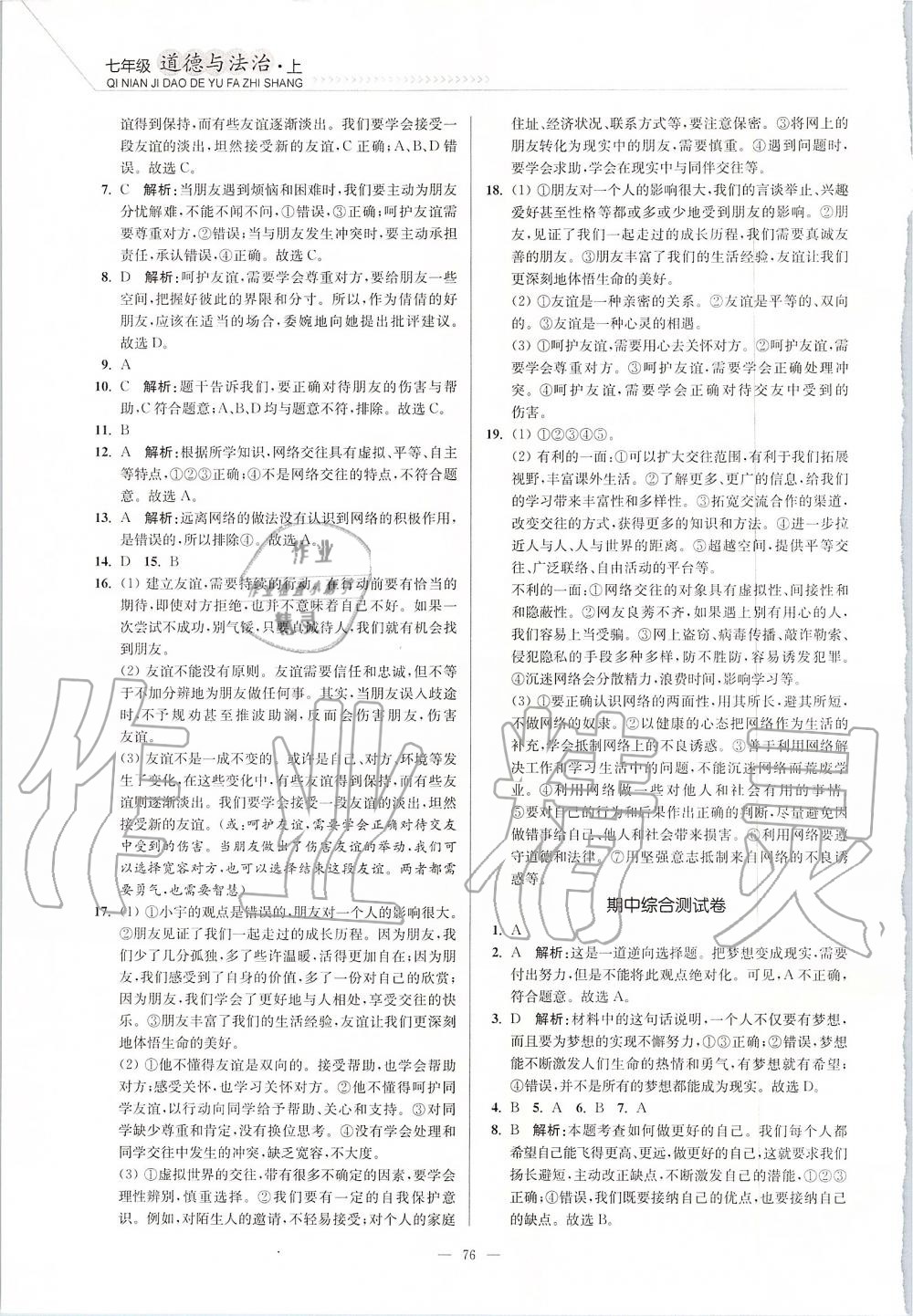 2019年南通小題課時作業(yè)本七年級道德與法治上冊人教版 第6頁