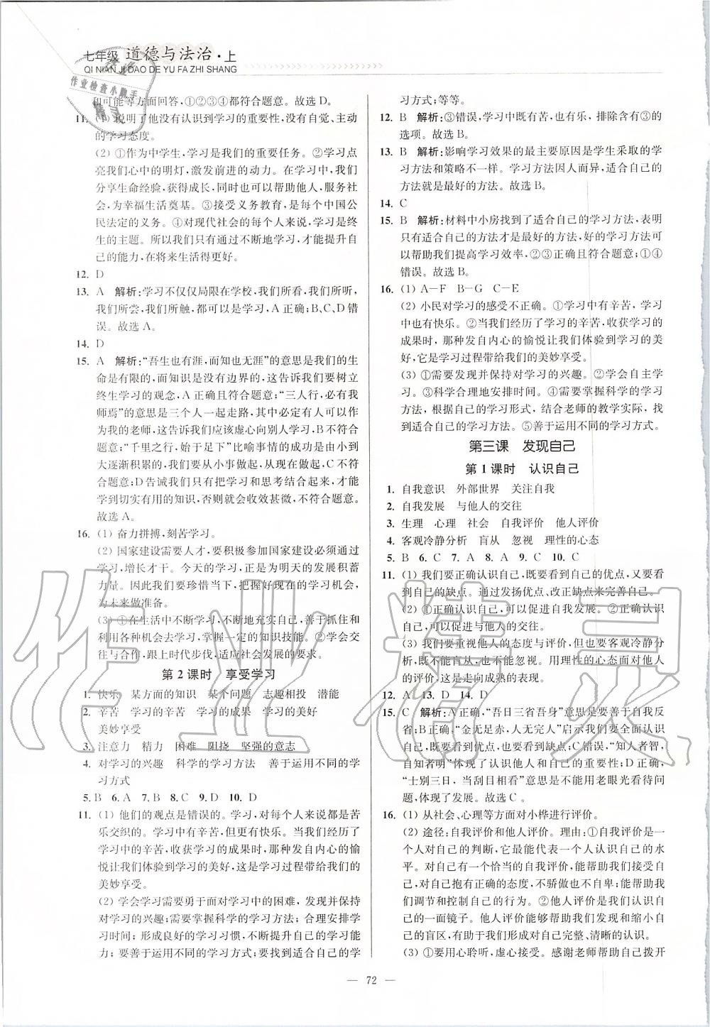 2019年南通小題課時(shí)作業(yè)本七年級(jí)道德與法治上冊(cè)人教版 第2頁