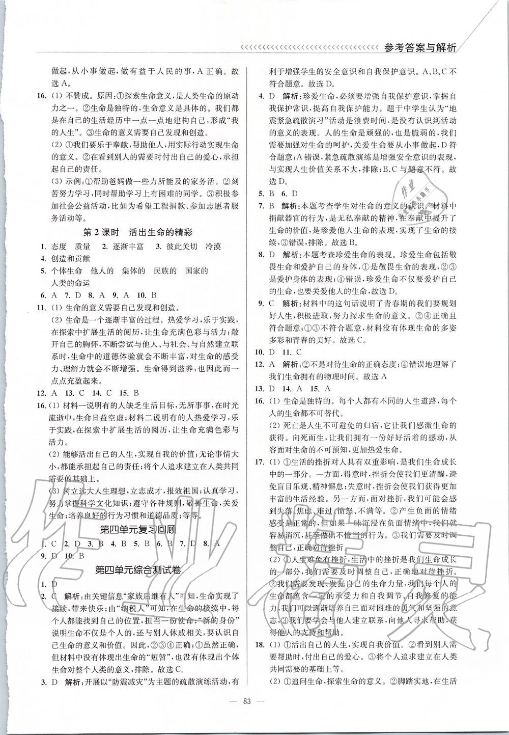 2019年南通小題課時作業(yè)本七年級道德與法治上冊人教版 第13頁