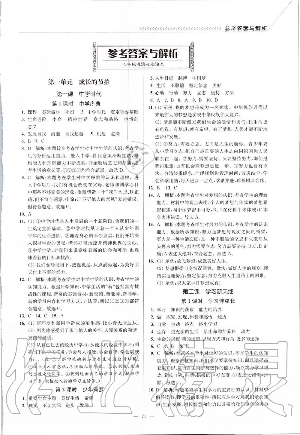 2019年南通小题课时作业本七年级道德与法治上册人教版 第1页