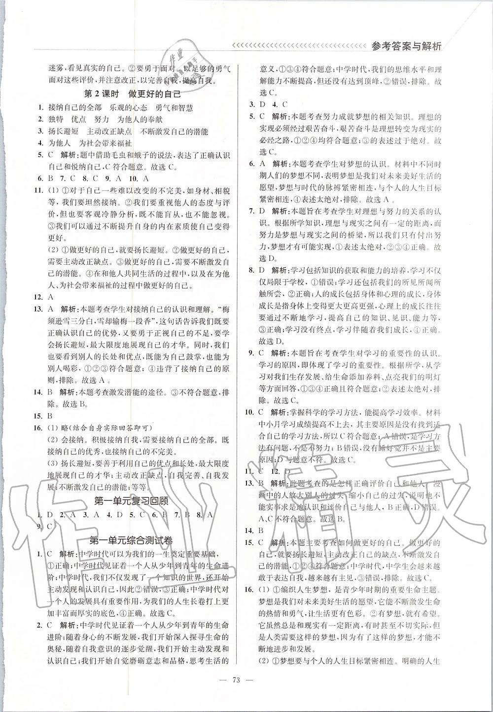 2019年南通小題課時作業(yè)本七年級道德與法治上冊人教版 第3頁