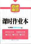 2019年南通小題課時作業(yè)本七年級道德與法治上冊人教版