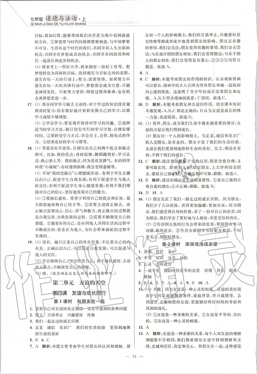 2019年南通小題課時作業(yè)本七年級道德與法治上冊人教版 第4頁