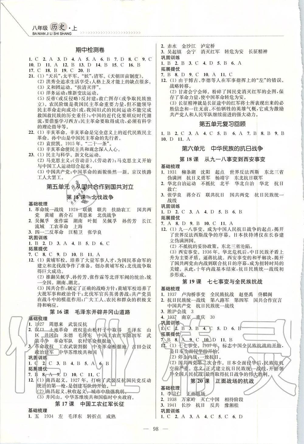 2019年南通小题课时作业本八年级历史上册人教版 第4页