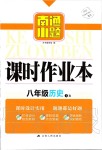 2019年南通小題課時作業(yè)本八年級歷史上冊人教版