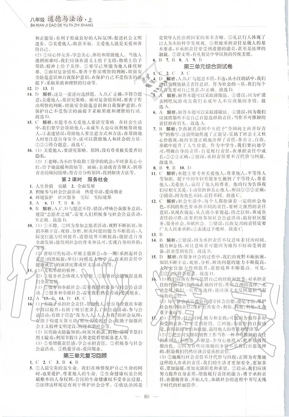 2019年南通小題課時(shí)作業(yè)本八年級(jí)道德與法治上冊(cè)人教版 第8頁(yè)