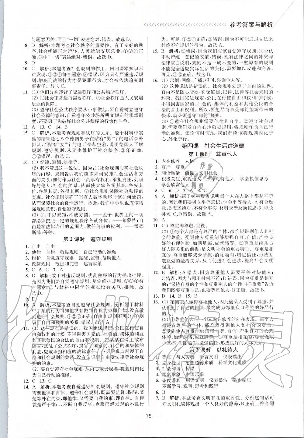 2019年南通小题课时作业本八年级道德与法治上册人教版 第3页