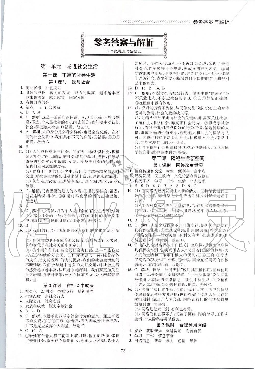 2019年南通小題課時(shí)作業(yè)本八年級(jí)道德與法治上冊(cè)人教版 第1頁(yè)