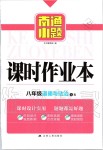 2019年南通小題課時(shí)作業(yè)本八年級(jí)道德與法治上冊(cè)人教版