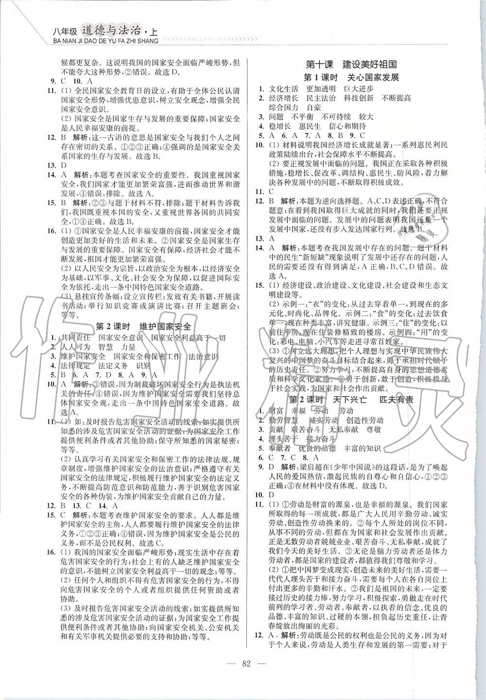 2019年南通小题课时作业本八年级道德与法治上册人教版 第10页