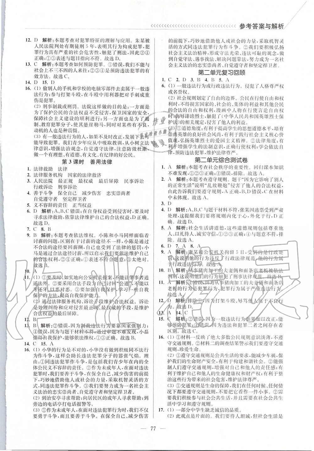 2019年南通小题课时作业本八年级道德与法治上册人教版 第5页