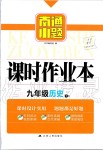 2019年南通小題課時(shí)作業(yè)本九年級(jí)歷史上冊(cè)人教版