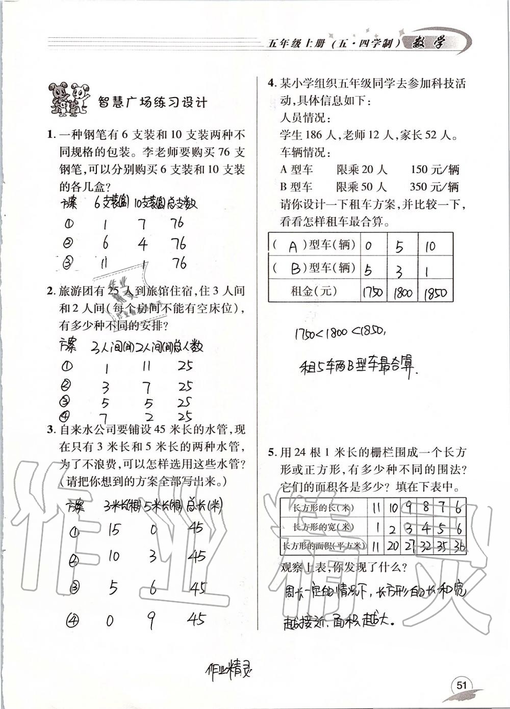 2019年數(shù)學(xué)配套練習(xí)冊(cè)五年級(jí)上冊(cè)青島版五四制 第51頁(yè)