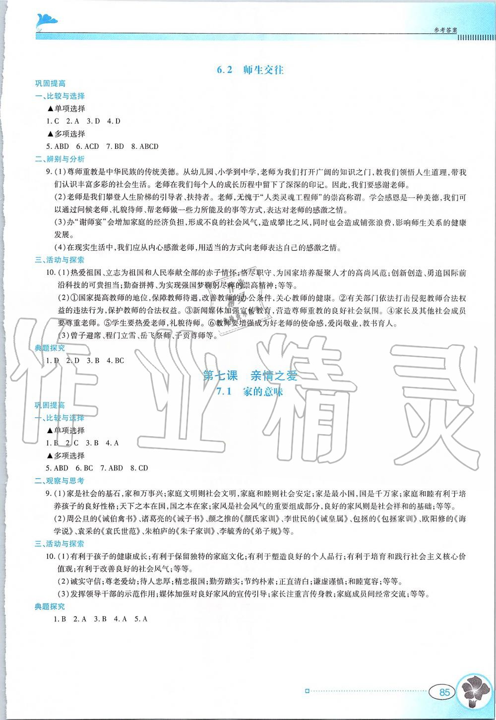 2019年金牌学案七年级道德与法治上册人教版广东教育出版社 第8页