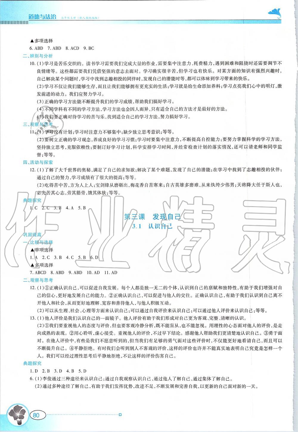 2019年金牌學(xué)案七年級(jí)道德與法治上冊(cè)人教版廣東教育出版社 第3頁(yè)