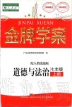 2019年金牌学案七年级道德与法治上册人教版广东教育出版社