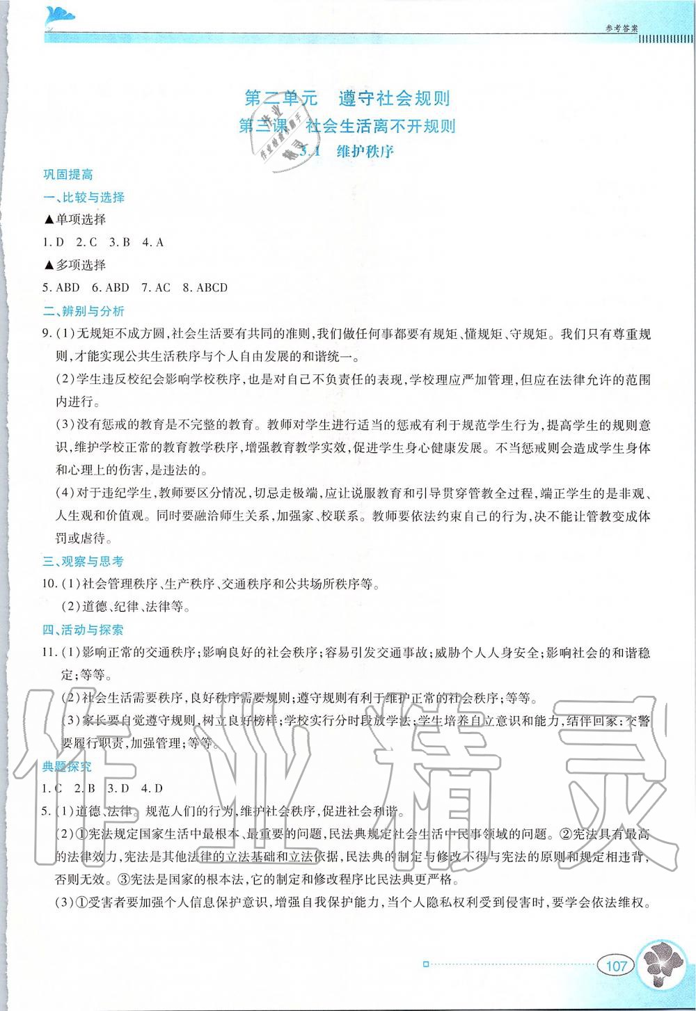 2019年金牌学案八年级道德与法治上册人教版广东教育出版社 第5页