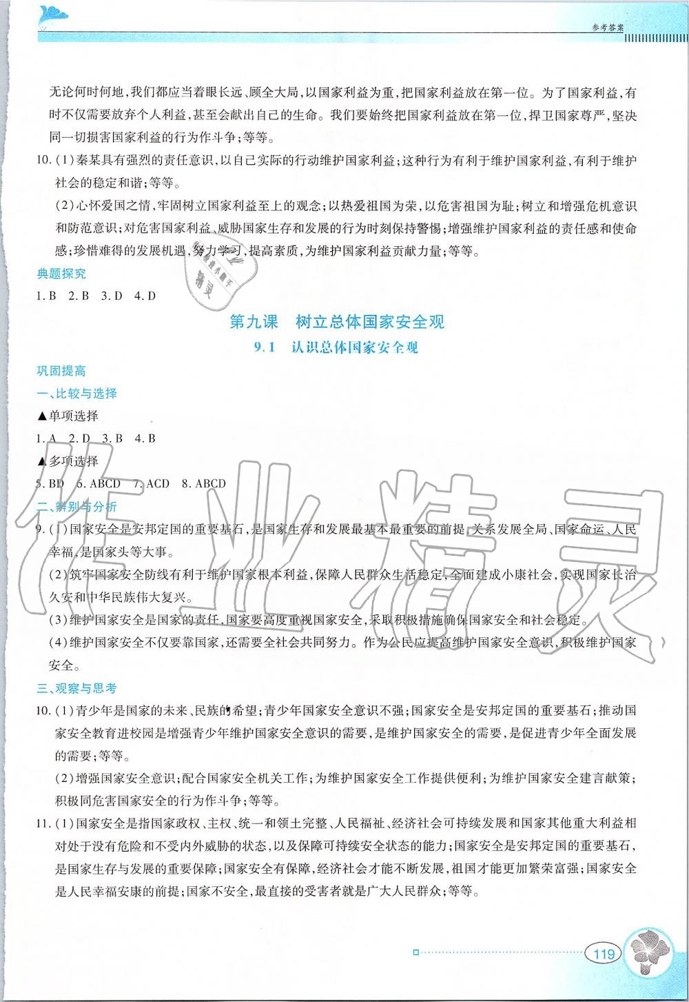 2019年金牌学案八年级道德与法治上册人教版广东教育出版社 第17页